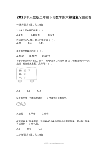 2023年人教版小学二年级下册数学期末综合复习测试卷