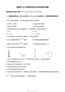 2023年四川省绵阳市中考化学真题试卷（原卷版·人教版）