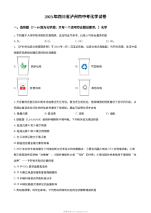 2023年四川省泸州市中考化学真题（原卷版·人教版）