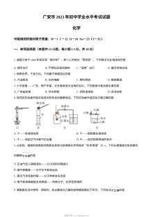2023年四川省广安市中考化学真题试卷（原卷版·人教版）