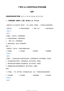 2023年四川省广安市中考化学真题解析版（人教版）