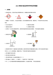 2023年四川省达州市中考化学真题试卷（原卷版·人教版）