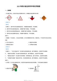2023年四川省达州市中考化学真题解析版（人教版）