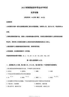 2023年陕西省中考化学真题试卷（原卷版·人教版）