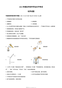 2023年山东省烟台市中考化学真题原卷（人教版·初三）