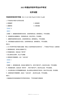 2023年山东省烟台市中考化学真题解析版（人教版）