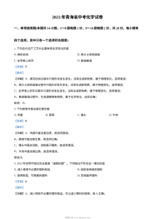 2023年青海省中考化学真题解析版（人教版九年级）