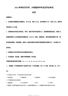 2023年内蒙古兴安盟呼伦贝尔市中考化学真题试卷（原卷版·人教版）