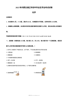 2023年内蒙古通辽市中考化学真题（原卷版）