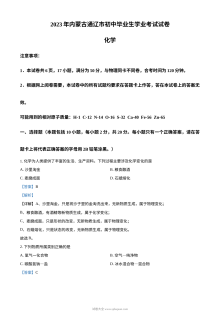 2023年内蒙古通辽市中考化学真题解析版（人教版）