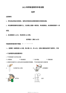 2023年内蒙古呼和浩特市中考化学真题试卷（原卷版·人教版）