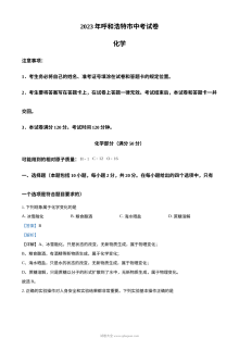 2023年内蒙古呼和浩特市中考化学真题解析版（人教版初三）