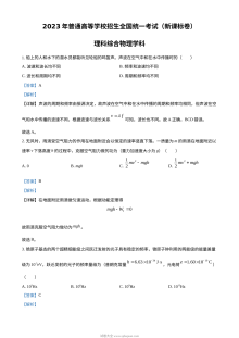 2023年高考新课标全国卷理科综合物理真题解析版（人教版高三）