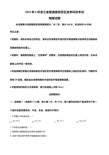 2022年6月浙江省普通高校招生选考科目考试物理真题（原卷版）