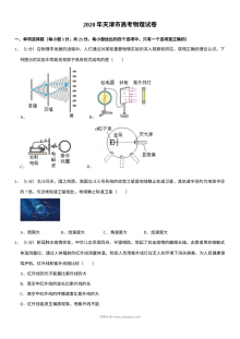 2020年天津市普通高等学校招生全国统一考试物理试题及参考答案