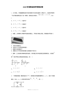 2020年海南省普通高等学校招生全国统一考试物理试题及参考答案（人教版）