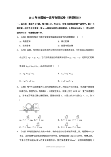 2019年普通高等学校招生全国统一考试物理试卷（新课标卷）含解析