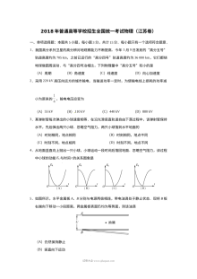 2018年江苏省高考物理真题（人教版·含答案）
