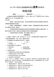 2017年4月浙江省普通高校招生选考科目考试物理试卷（Word版含答案）
