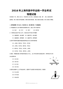 2016年上海市普通高中学业水平考试物理试卷（Word版）
