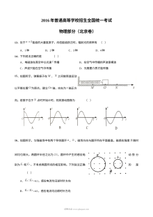 2016年北京市高考物理真题试卷（含参考答案）