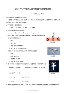 2016年10月浙江省普通高校招生选考科目考试物理试题（Word版含答案）
