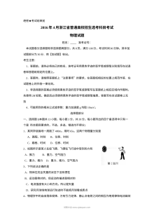 2016年4月浙江省普通高校招生选考科目考试物理试卷（人教版·Word版含答案）