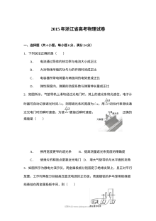 2015年浙江省高考理科综合物理真题及参考答案（人教版·Word清晰版）