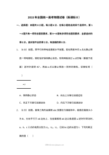 2015年新课标全国卷高考物理真题试卷（含答案解析）