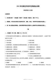 河北省石家庄市2022年普通高中学业水平考试生物试题（原卷版）
