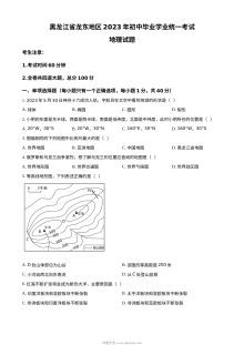 2023年黑龙江省龙东地区中考地理真题（原卷版·人教版）