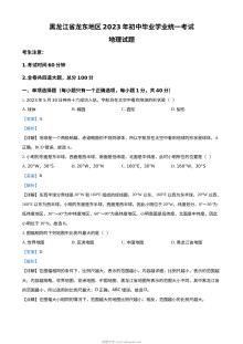 2023年黑龙江省龙东地区中考地理真题（人教版·解析版）