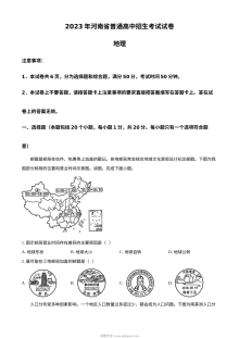 2023年河南省初中学业水平考试地理真题（原卷版·人教版）