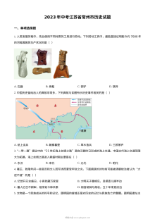 2023年江苏省常州市中考历史真题试卷（人教版·原卷版）