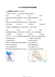 2023年吉林省中考历史真题试卷（人教版·原卷版）