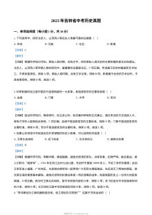 2023年吉林省中考历史真题解析版（人教版·初三）