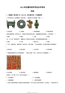 2023年吉林省长春市初中学业水平考试历史真题（原卷版·人教版）
