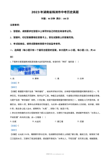 2023年湖南省株洲市中考历史真题（人教版·解析版）