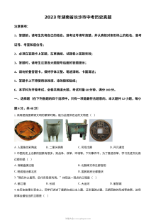2023年湖南省长沙市中考历史真题（原卷版）