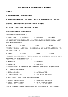 2023年辽宁省大连市初中学业水平考试道德与法治真题（原卷版）