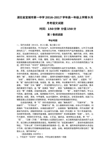 湖北省宜城一中2016-2017学年高一上学期9月月考语文试卷（人教版）