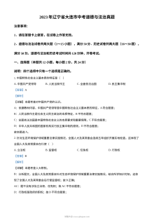 2023年辽宁省大连市中考道德与法治真题（解析版）
