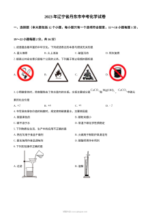 2023年辽宁省丹东市中考化学真题原卷版（人教版）