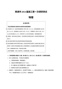 江苏省南通市2024届高三第一次调研测试物理试题及参考答案（人教版）