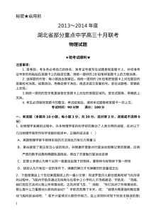 湖北省重点中学2024届高三上学期10月联考物理试卷（人教版·含答案解析）