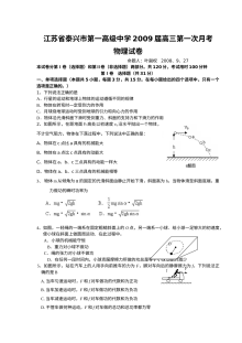 江苏省泰兴市第一中学高三物理第一次月考试卷（人教版）