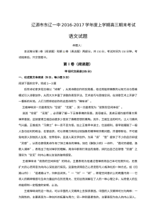 辽源市东辽一中2017届高三上学期期末考试语文试题（人教版）