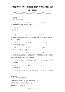 人教版2023-2024学年三年级上册数学期中质量检测（1-4单元）试题