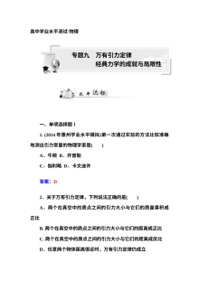 人教版高二物理专题九万有引力定律与经典力学成就及局限性复习题