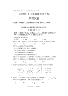 云南省高二物理1月高中学业水平考试试卷（人教版）含答案解析